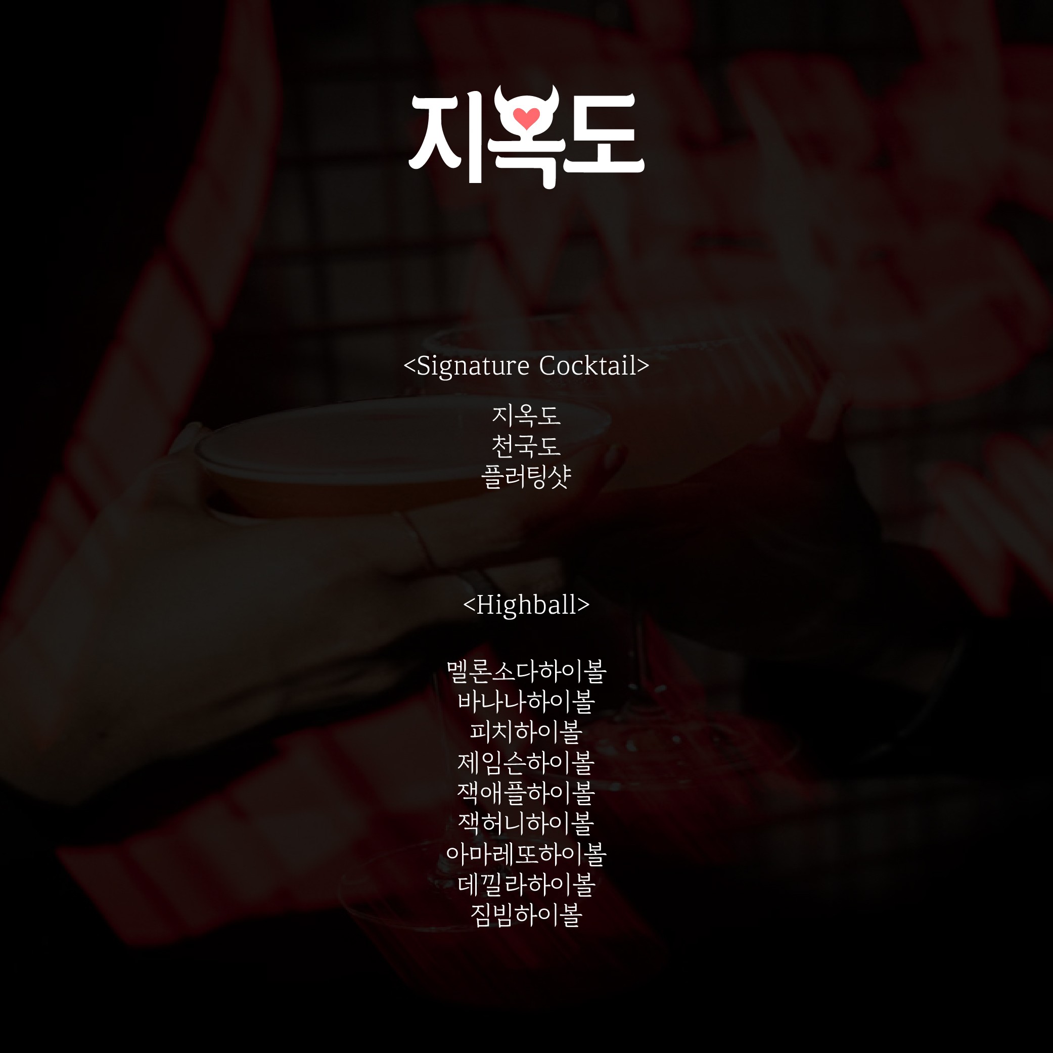 지옥도 부산혼술바 사진 1