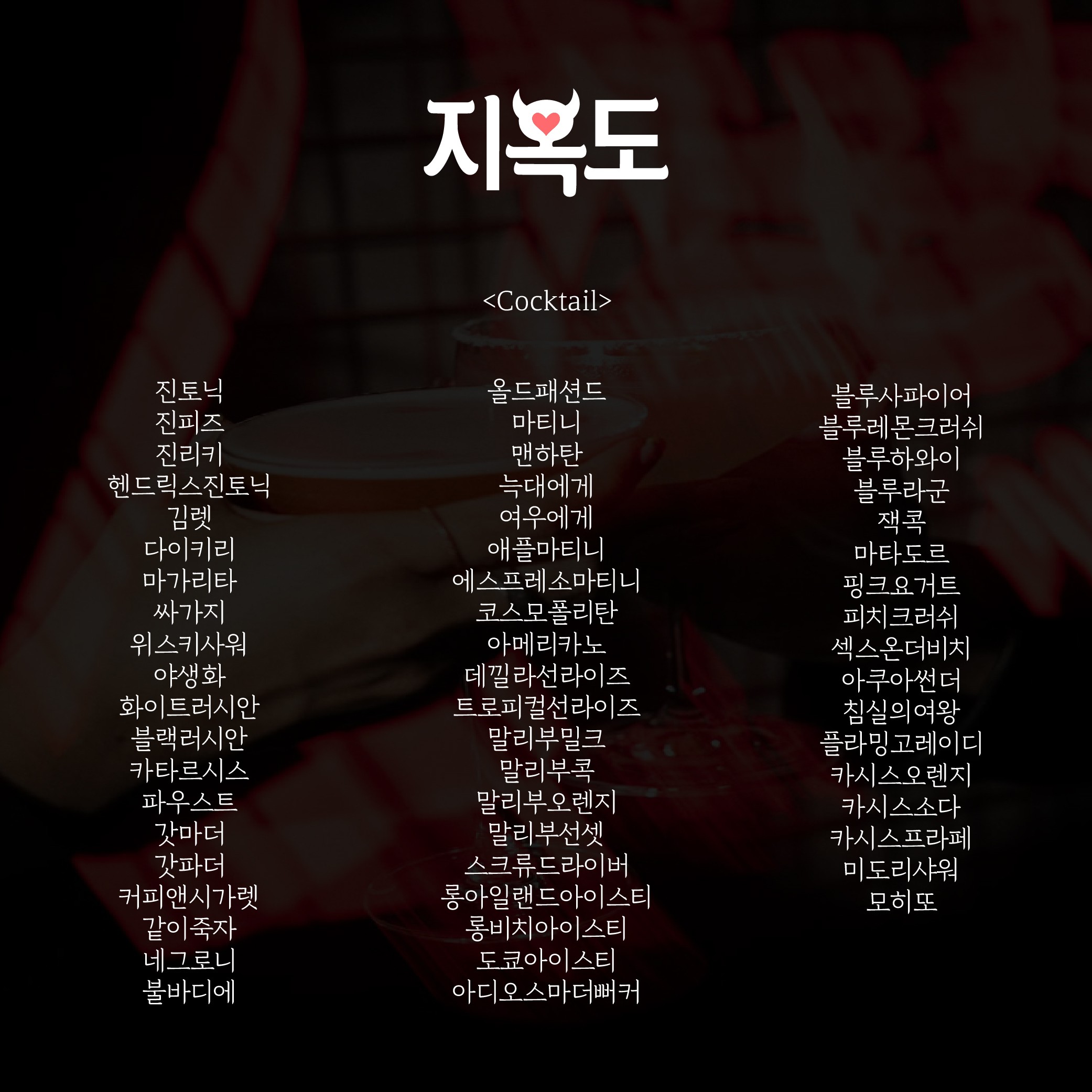 지옥도 부산혼술바 사진 3