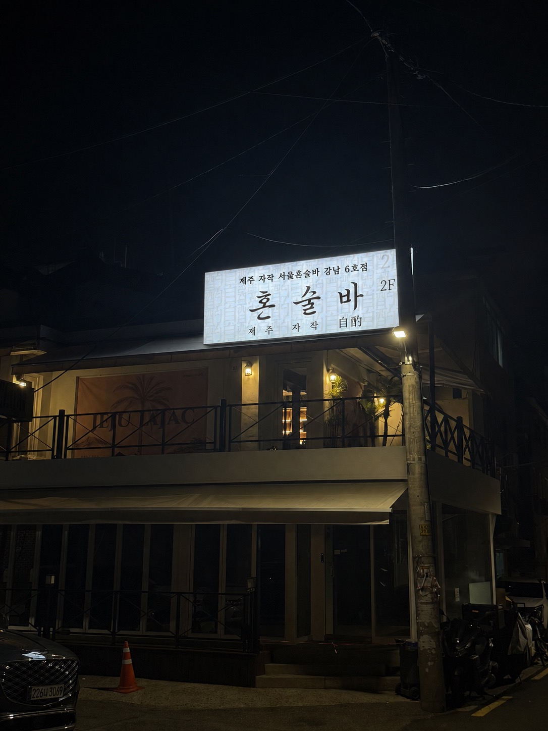 제주 자작 서울 혼술바 강남 6호점 대표 이미지