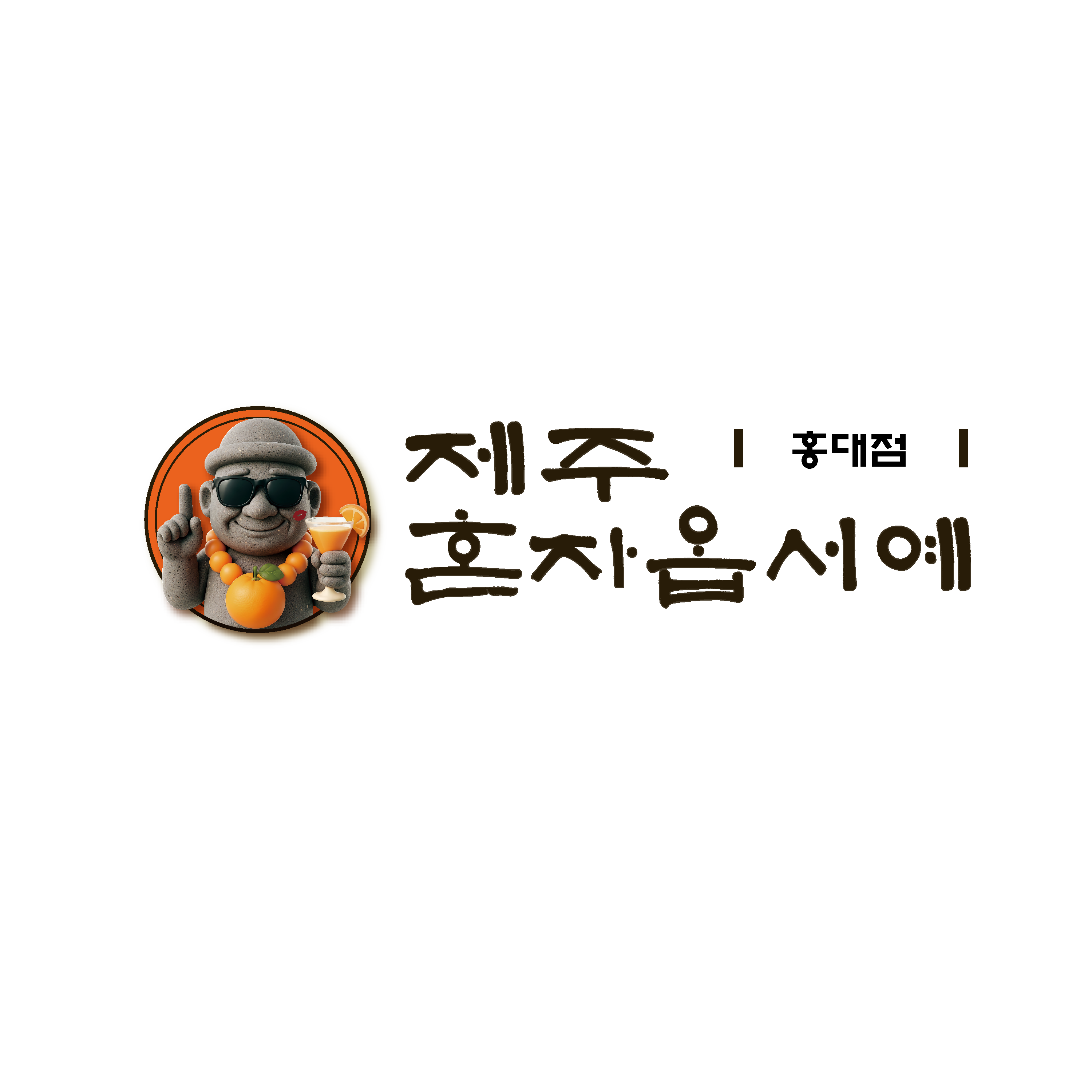 서울혼술바 제주혼자옵서예 홍대점 사진 2