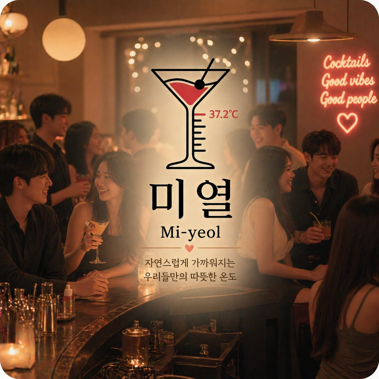 미열 을지로 혼술바 사진 1