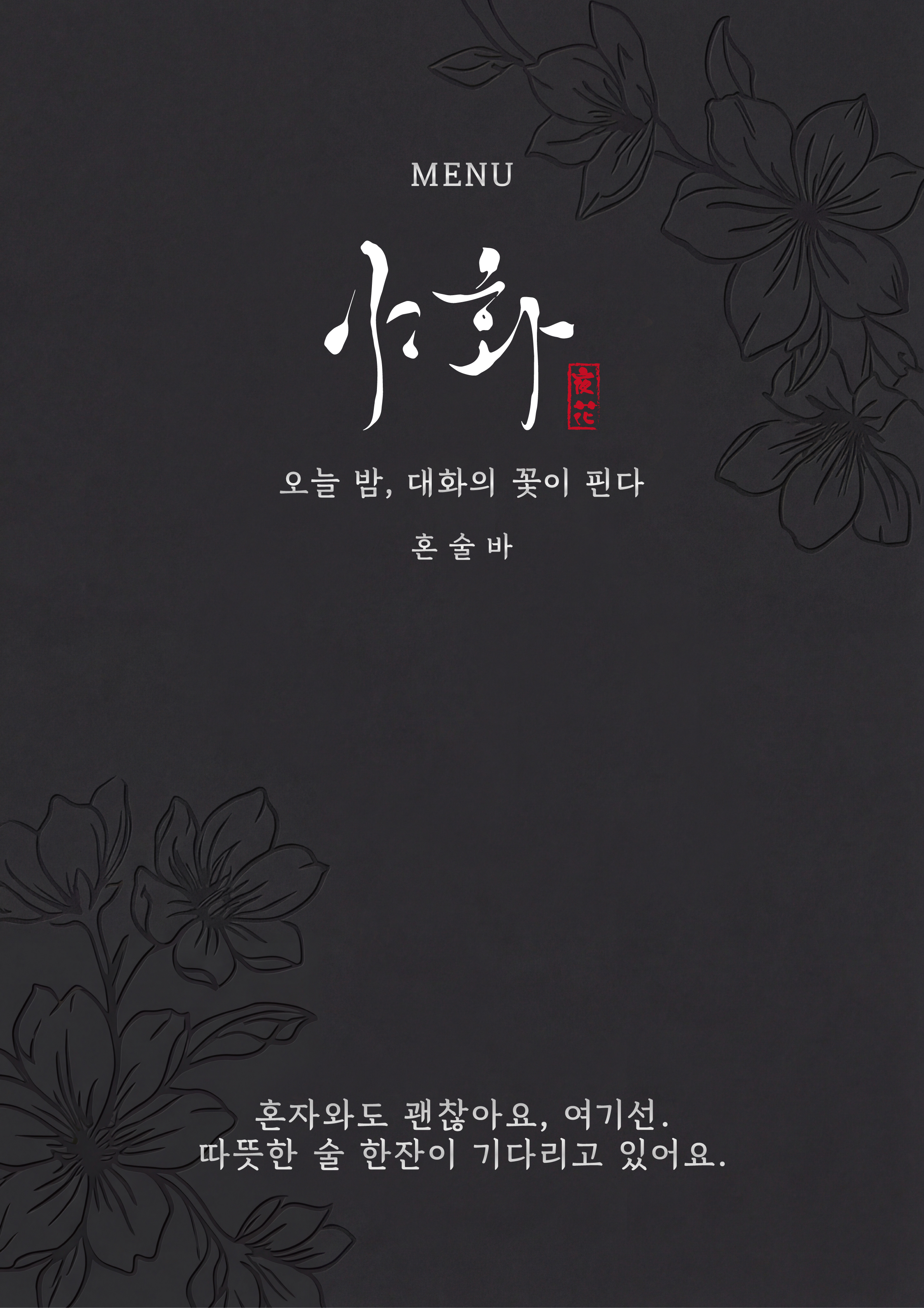 야화 혼술바 이태원점 사진 2