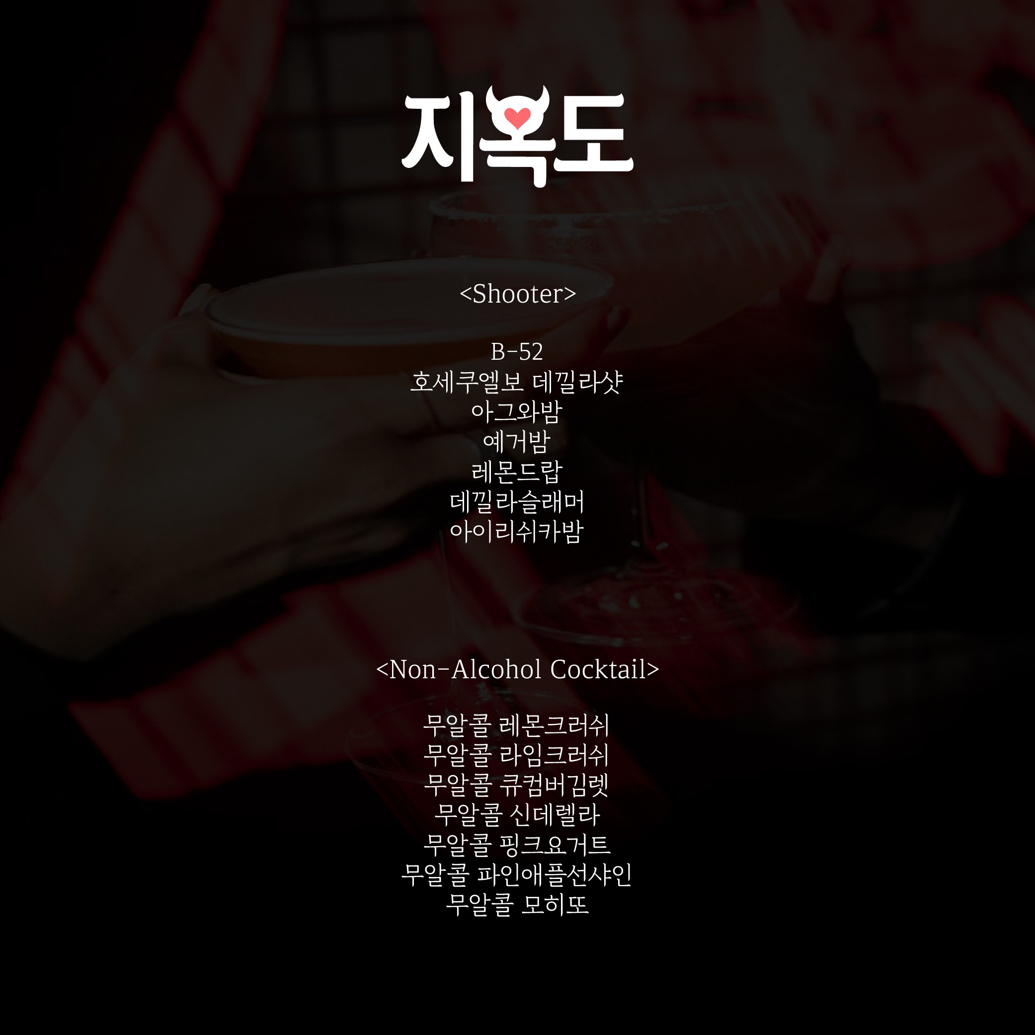 지옥도 해운대혼술바 사진 1