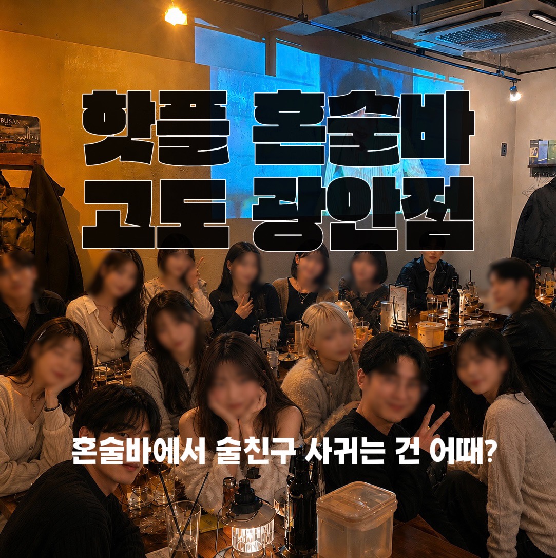 혼술바 고도 광안점 사진 1