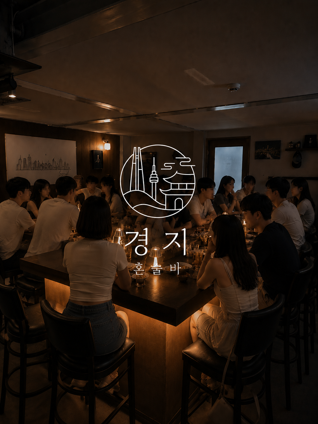 경지혼술바 서울 성수점 대표 이미지