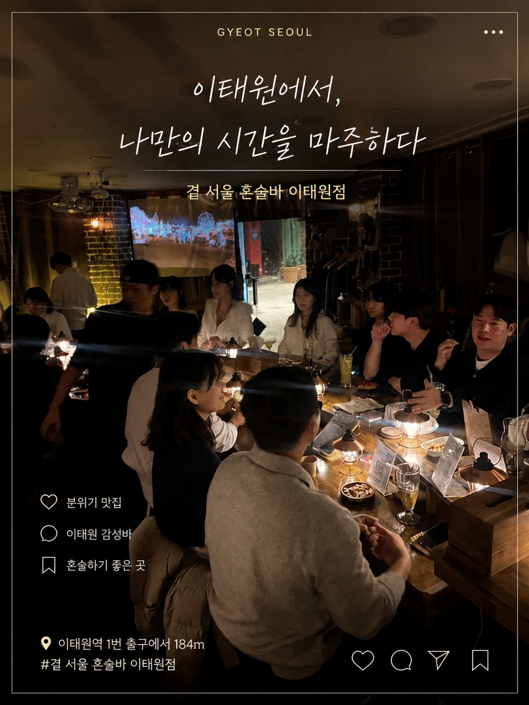 곁 혼술바 서울 이태원점 사진 1