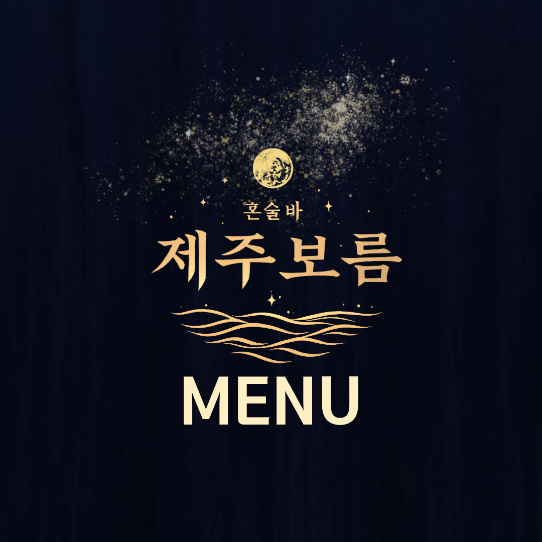 혼술바 제주보름 서울 을지로점 사진 5