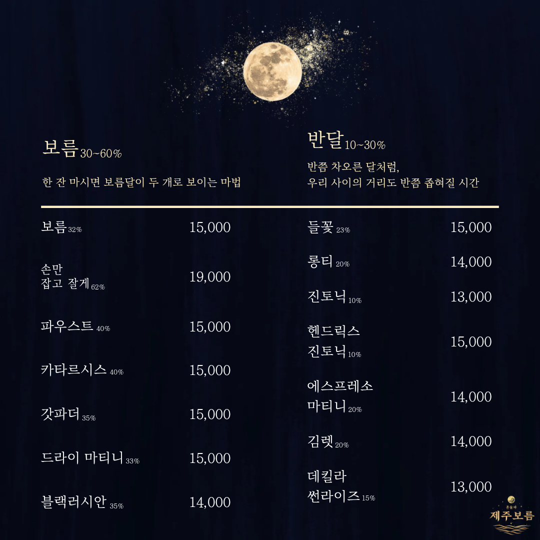 혼술바 제주보름 서울 을지로점 사진 7