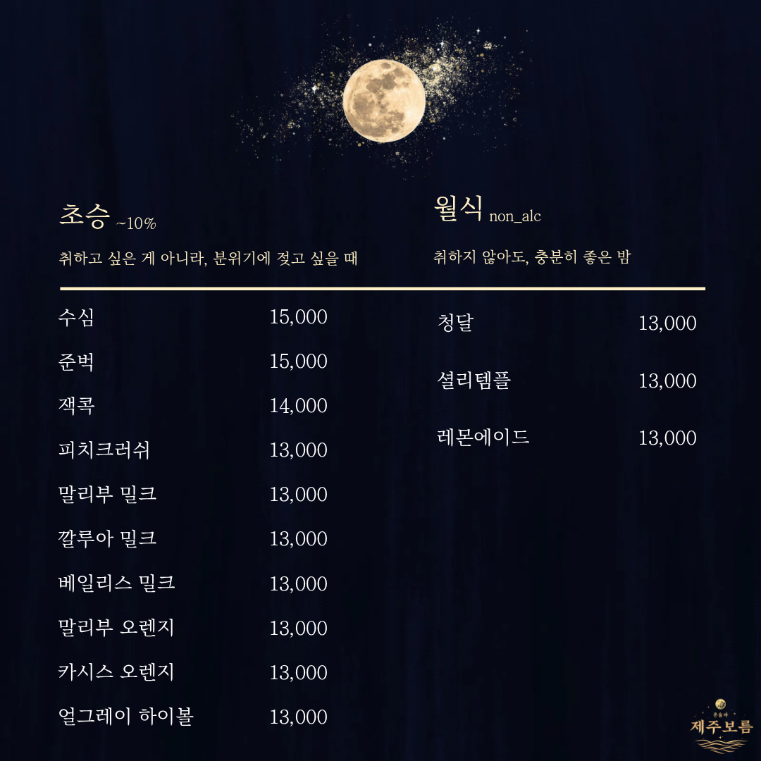 혼술바 제주보름 서울 을지로점 사진 8