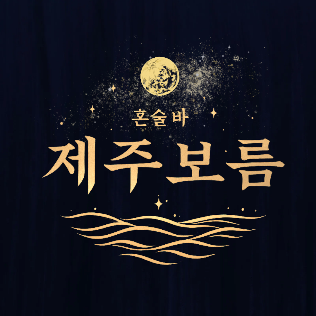 혼술바 제주보름 서울 을지로점 사진 3